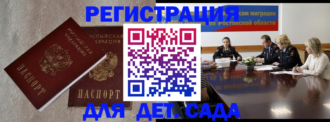 прописка 2025 в Новочеркасске