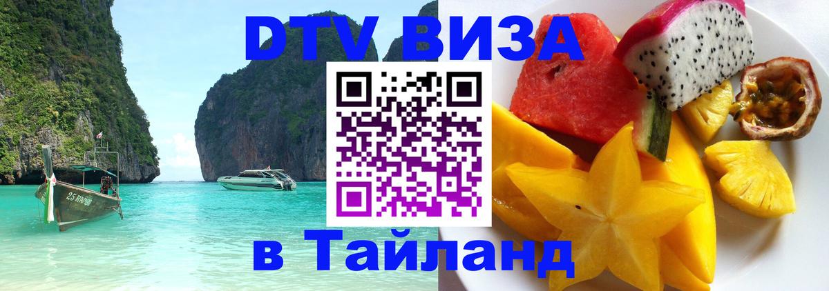 Цены на DTV визу в Таиланд — пакеты услуг, достаточно даже паспорта - Новочеркасск  08.01.2026 