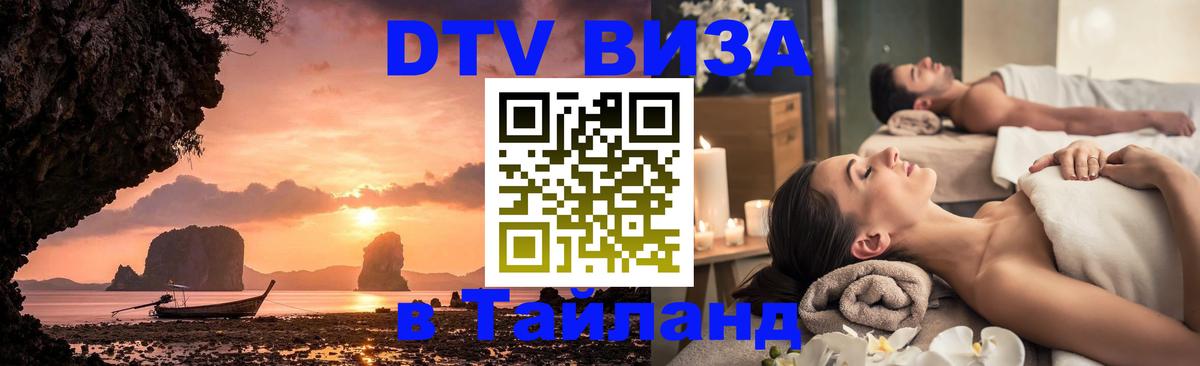 Оформить DTV визу в Тайланд 